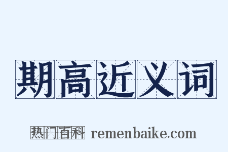 期高近义词是什么意思的图片